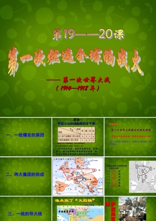 九年级历史上册 一次燃遍全球的战火课件 北师大版 课件