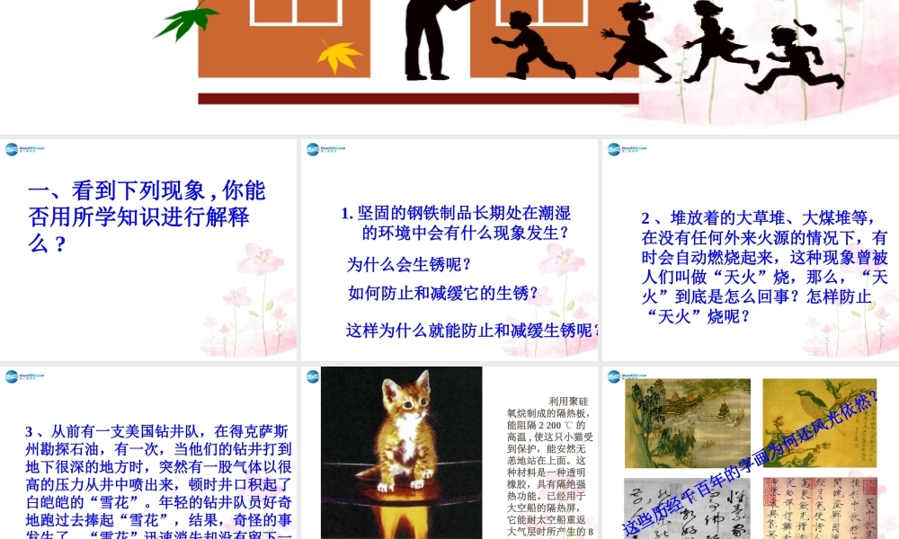 九年九年级化学上册 绪言 化学使世界变得更加绚丽多彩课件 (新版)新人教版 课件