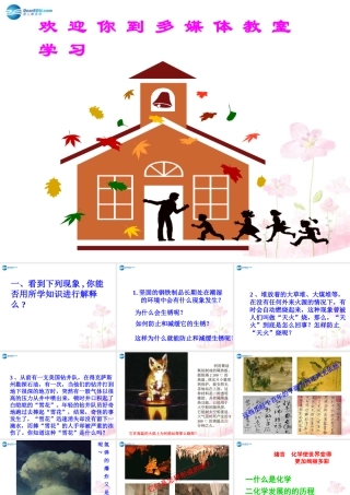 九年九年级化学上册 绪言 化学使世界变得更加绚丽多彩课件 (新版)新人教版 课件