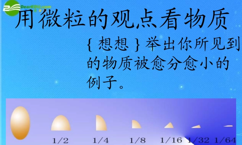 九年级化学 用微粒的观点看物质课件(三) 沪教版 课件
