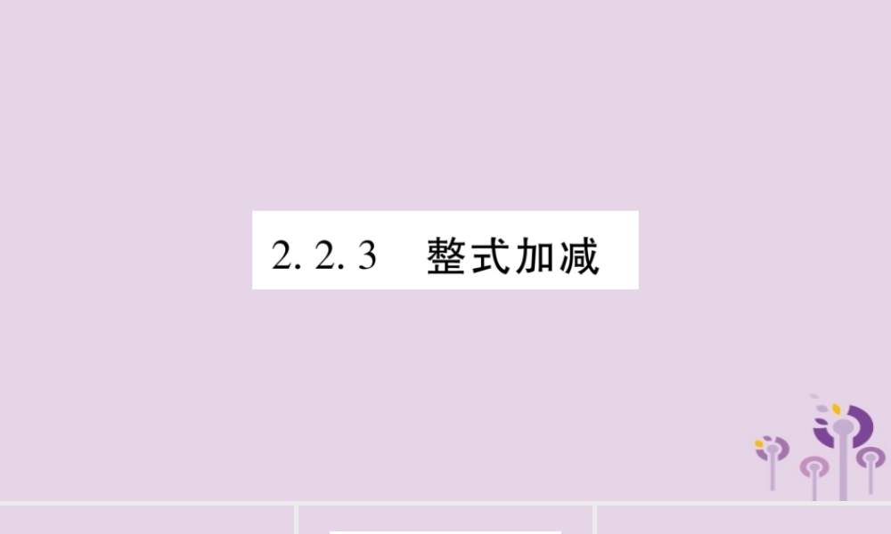 七年级数学上册 第2章 整式加减 2.2 整式加减 2.2.3 整式加减课件 (新版)沪科版 课件