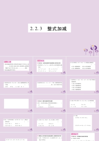 七年级数学上册 第2章 整式加减 2.2 整式加减 2.2.3 整式加减课件 (新版)沪科版 课件