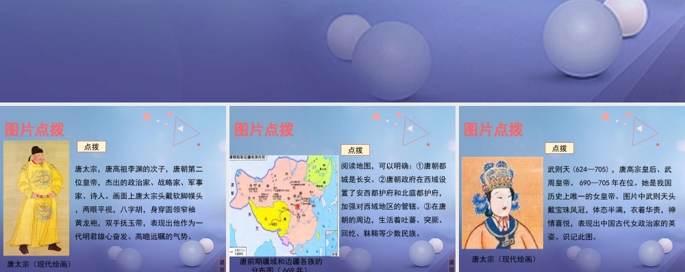 (秋季版)七年级历史下册 第一单元 第2课(从 贞观之治 到 开元盛世 )教材图片点拨素材 新人教版 素材