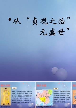 (秋季版)七年级历史下册 第一单元 第2课(从 贞观之治 到 开元盛世 )教材图片点拨素材 新人教版 素材