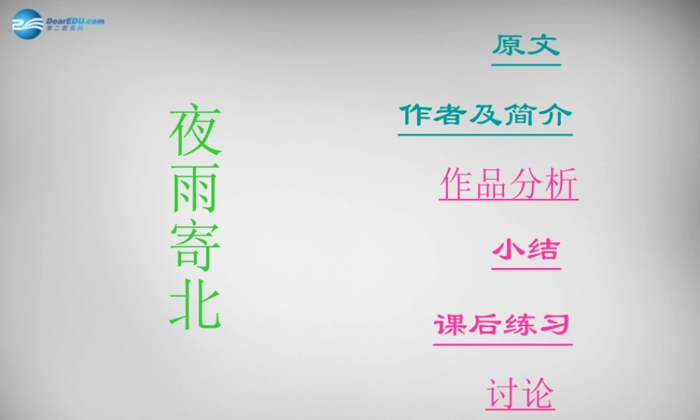 中学七年级语文上册(课外古诗词 夜雨寄北)课件 (新版)新人教版 课件