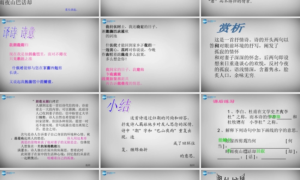 中学七年级语文上册(课外古诗词 夜雨寄北)课件 (新版)新人教版 课件