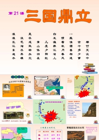 七年级历史上册 三国鼎立 课件 人教新课标版 课件