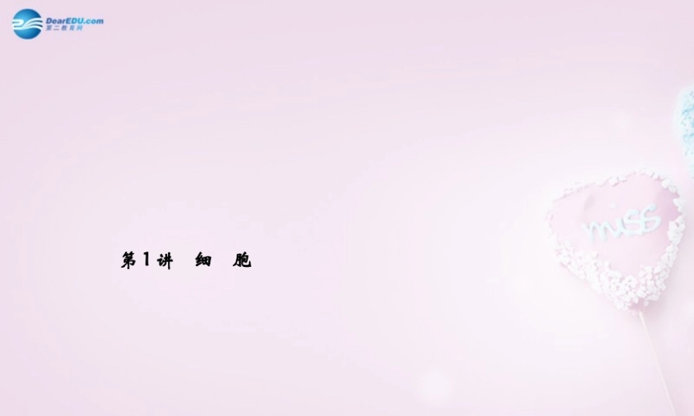 中考科学总复习 第1讲 细胞课件 浙教版 课件