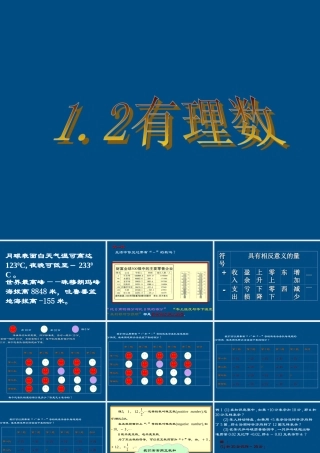 七年级数学上册 1.2 有理数课件 人教新课标版 课件