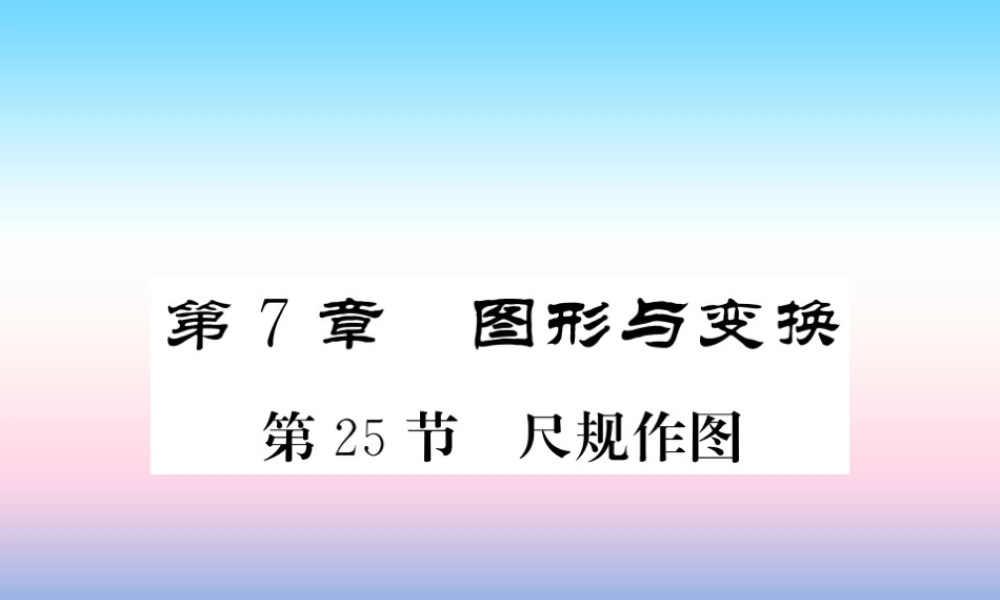 (课标版通用)中考数学一轮复习 第7章 图形与变换 第25节 尺规作图习题课件