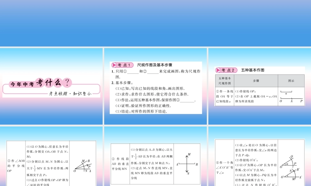 (课标版通用)中考数学一轮复习 第7章 图形与变换 第25节 尺规作图习题课件