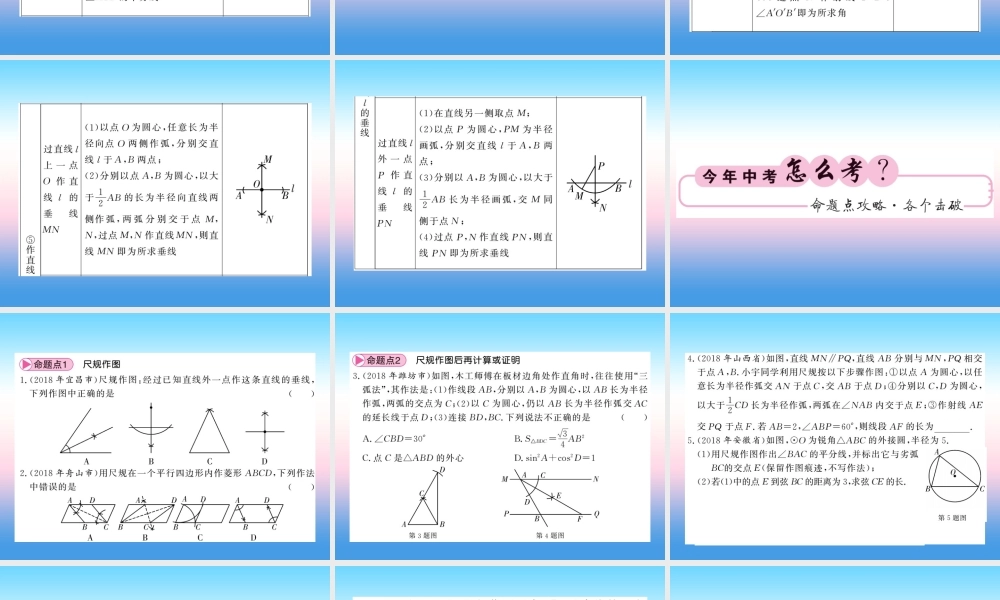 (课标版通用)中考数学一轮复习 第7章 图形与变换 第25节 尺规作图习题课件