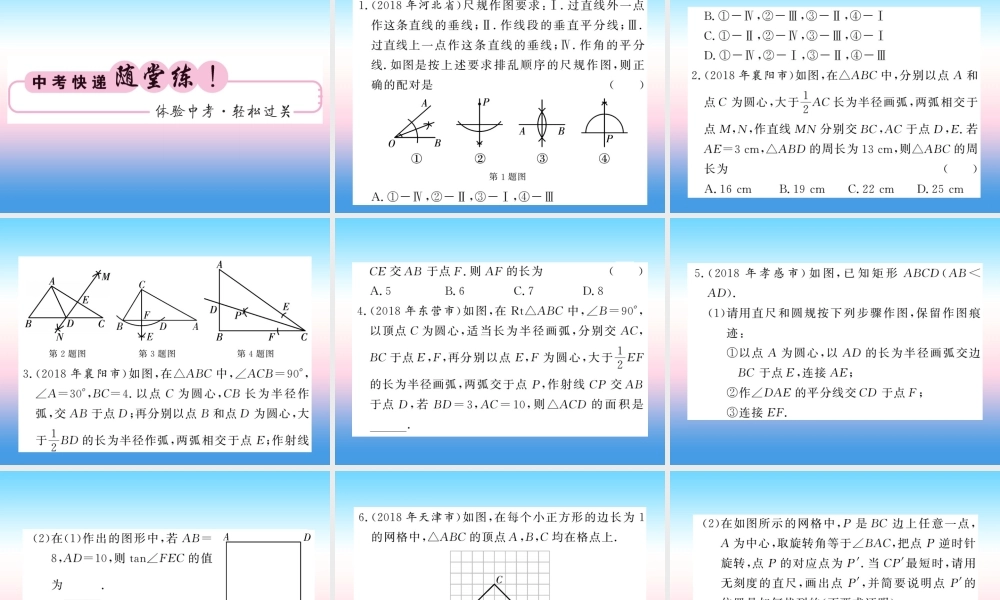 (课标版通用)中考数学一轮复习 第7章 图形与变换 第25节 尺规作图习题课件