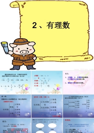 七年级数学上册 2.1 有理数 2.1.2 有理数教学课件1 (新版)华东师大版 课件