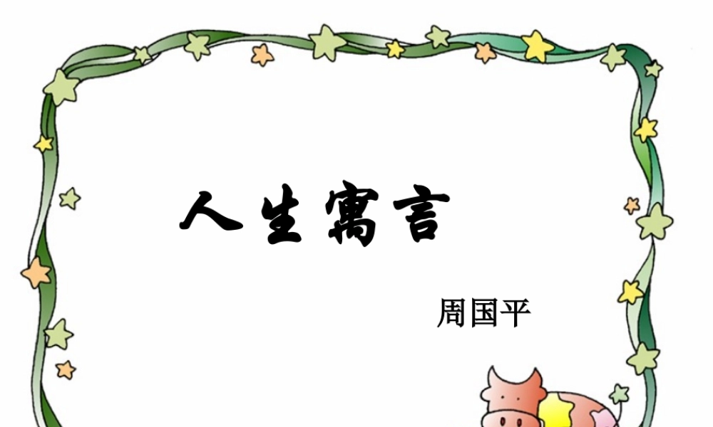(人生寓言)课件1 七年级语文上册第一单元(口语交际综合性学习这就是我)课件4套人教版