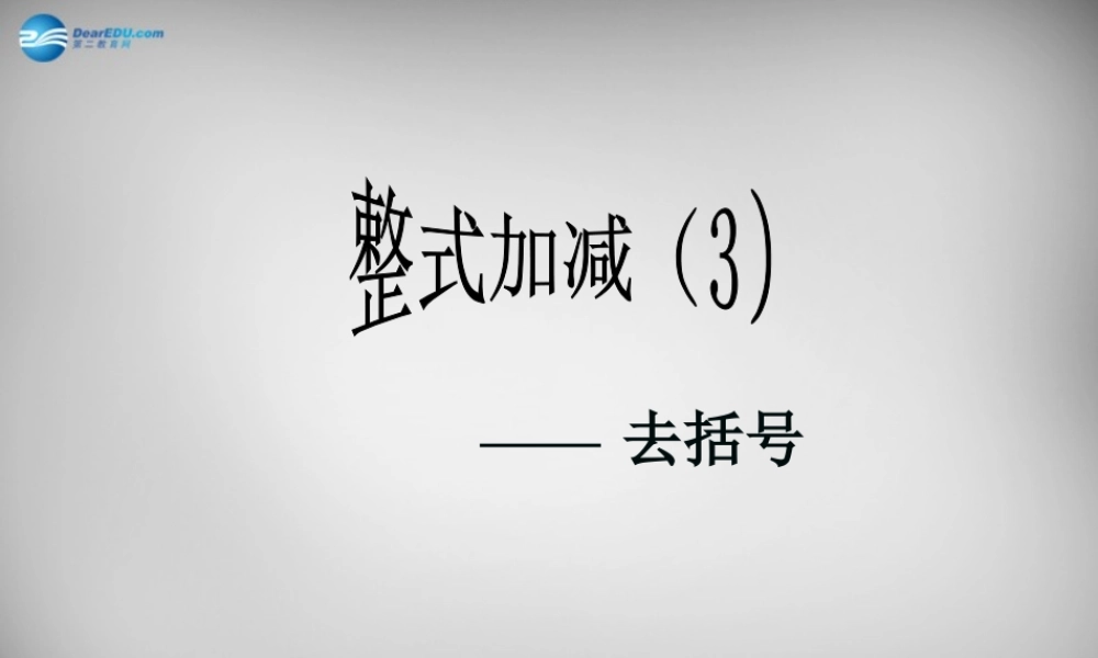 七年级数学上册 2.2(整式的加减)去括号课件1 (新版)新人教版 课件