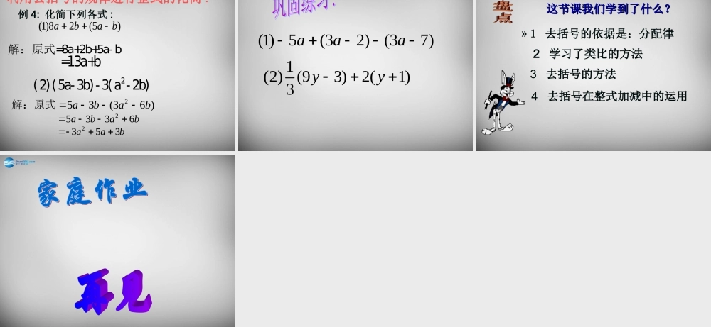 七年级数学上册 2.2(整式的加减)去括号课件1 (新版)新人教版 课件