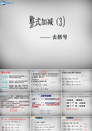 七年级数学上册 2.2(整式的加减)去括号课件1 (新版)新人教版 课件