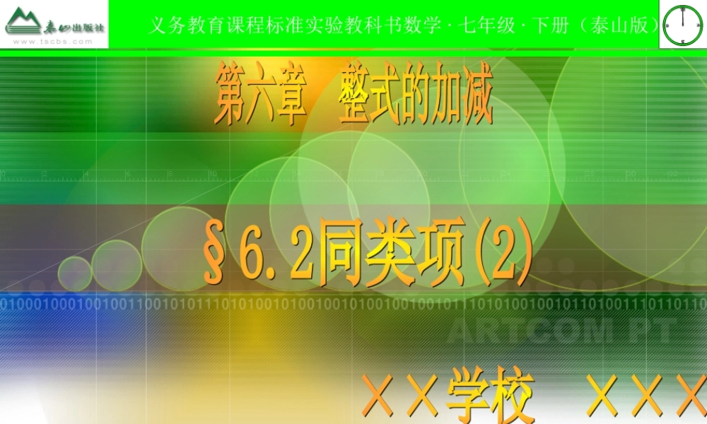 七年级数学上册 6.2同类项(2)课件 青岛版 课件