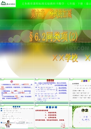 七年级数学上册 6.2同类项(2)课件 青岛版 课件