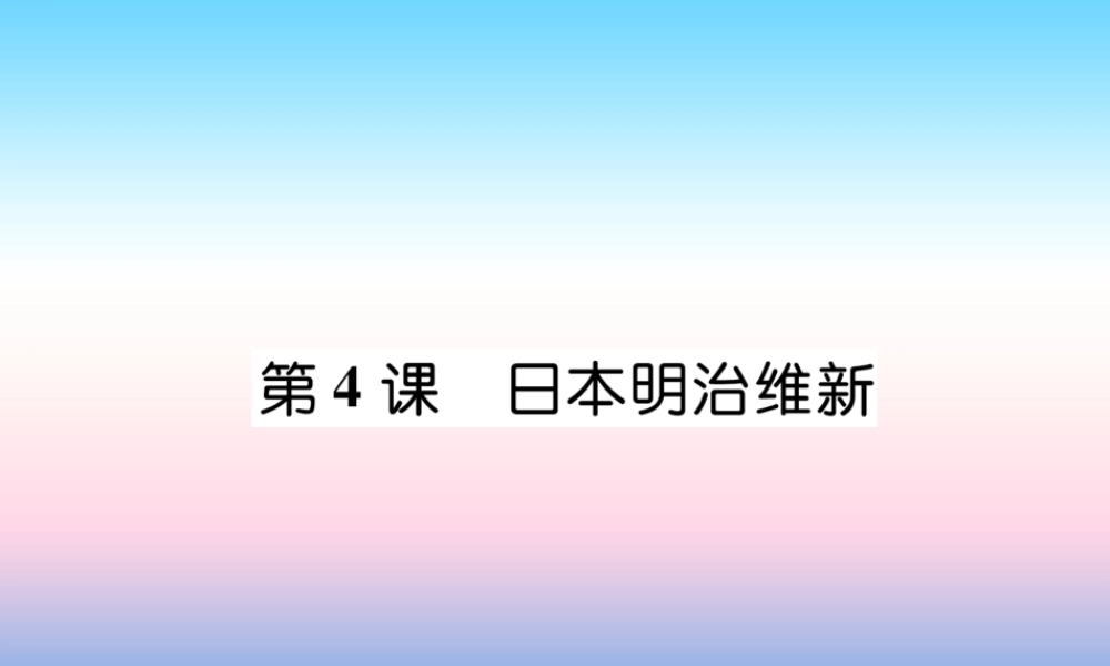 九年级历史下册 第1单元 殖民地人民的反抗与资本主义制度的拓展 第4课 日本明治维新易错点拨课件 新人教版 课件