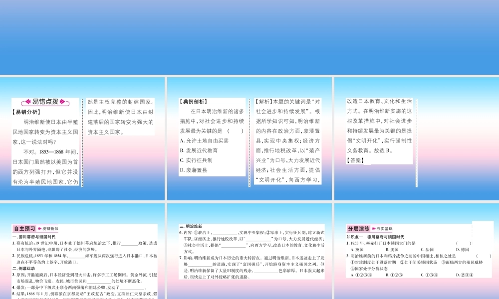 九年级历史下册 第1单元 殖民地人民的反抗与资本主义制度的拓展 第4课 日本明治维新易错点拨课件 新人教版 课件