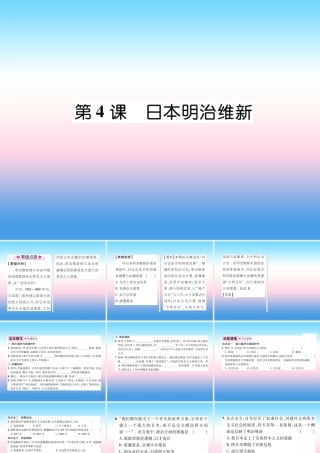 九年级历史下册 第1单元 殖民地人民的反抗与资本主义制度的拓展 第4课 日本明治维新易错点拨课件 新人教版 课件