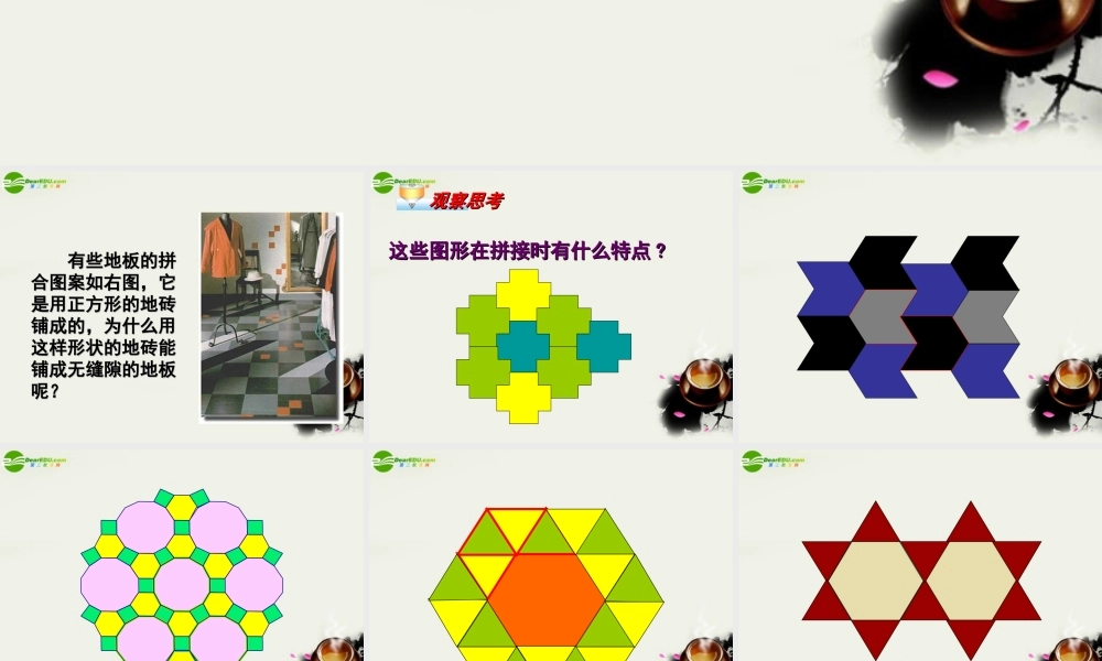 七年级数学 7.4课题学习镶嵌(第7章三角形)课件 人教新课标版 课件