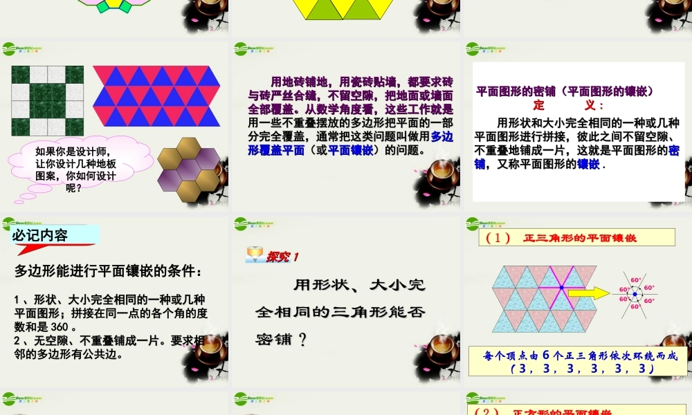 七年级数学 7.4课题学习镶嵌(第7章三角形)课件 人教新课标版 课件