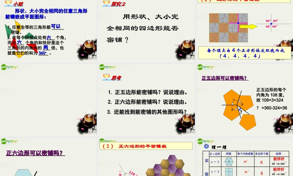 七年级数学 7.4课题学习镶嵌(第7章三角形)课件 人教新课标版 课件