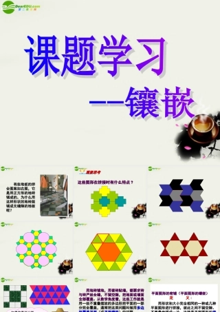 七年级数学 7.4课题学习镶嵌(第7章三角形)课件 人教新课标版 课件