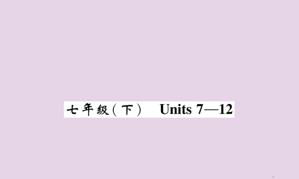 (贵阳专版)中考英语总复习 第1部分 教材知识梳理篇 七下 Units 7 12(精讲)课件