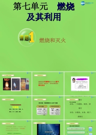 九年级化学上册 第七单元(课题1 燃烧和灭火)课件2 (新版)新人教版 课件