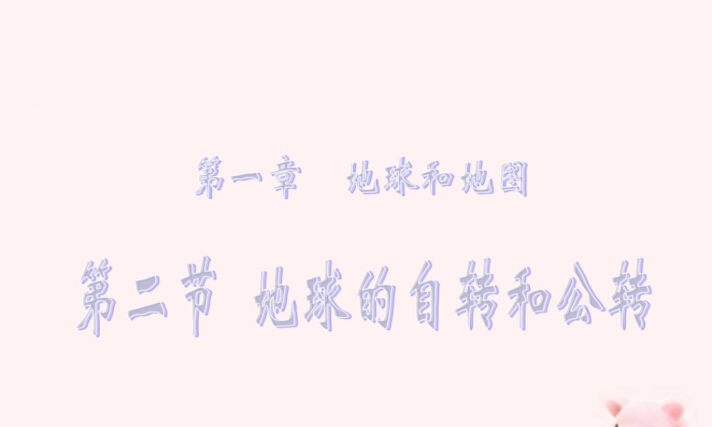 七年级地理上册 第一章地球和地图 第二节地球的自转和公转课件 中图版 课件