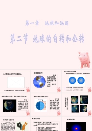 七年级地理上册 第一章地球和地图 第二节地球的自转和公转课件 中图版 课件