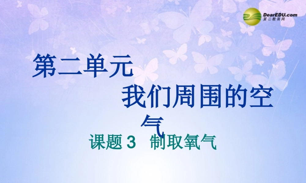 九年级化学上册 23 制取氧气课件 新人教版 课件