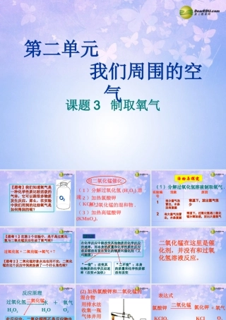 九年级化学上册 23 制取氧气课件 新人教版 课件