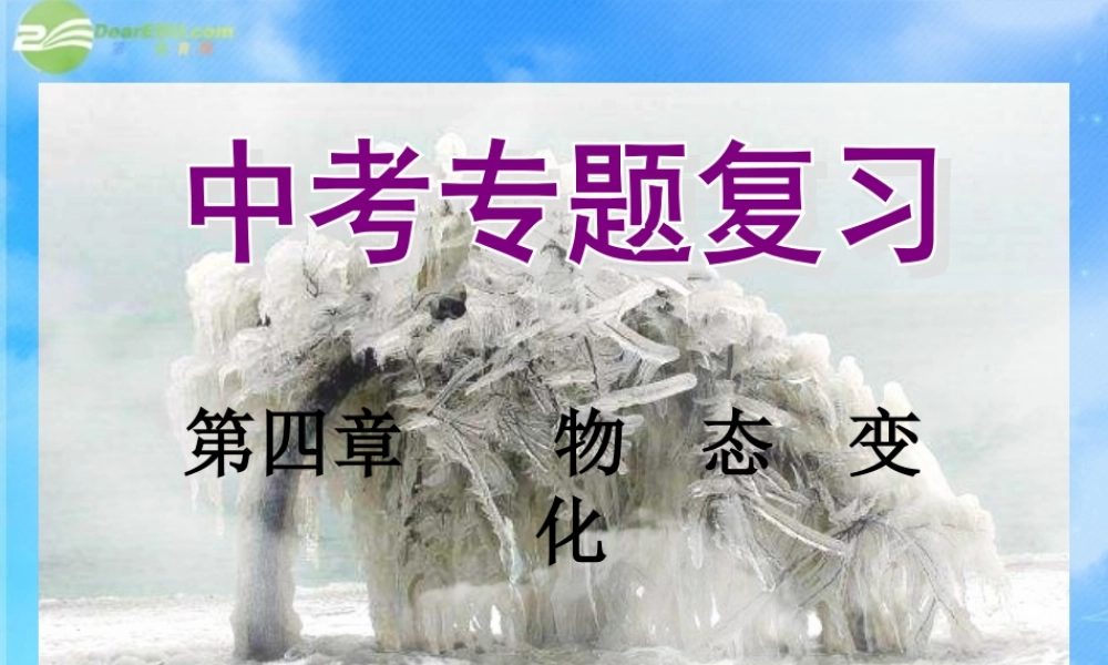 中考物理复习课件 第四章 物态变化 课件
