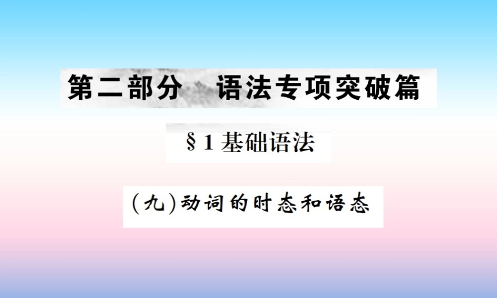 中考英语总复习 第二部分 语法专项突破篇 1基础语法(九)动词的时态和语态习题课件