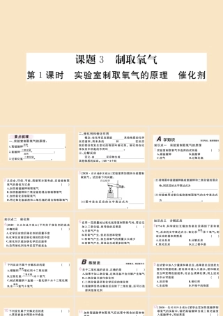 九年级化学上册 第二单元 我们周围的空气 课题3 制取氧气 第1课时 实验室制取氧气的原理 催化剂作业课件 (新版)新人教版 课件