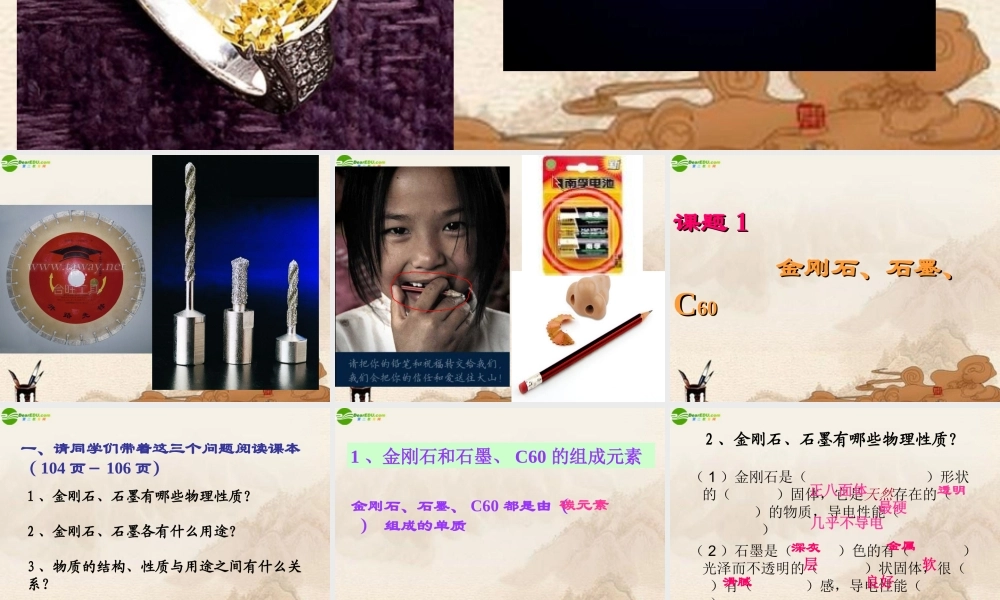 九年级化学上册 第六单元课题1(金刚石、石墨、C60)课件 人教新课标版 课件