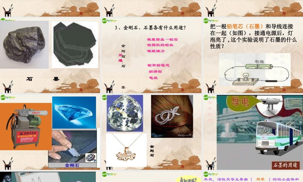 九年级化学上册 第六单元课题1(金刚石、石墨、C60)课件 人教新课标版 课件