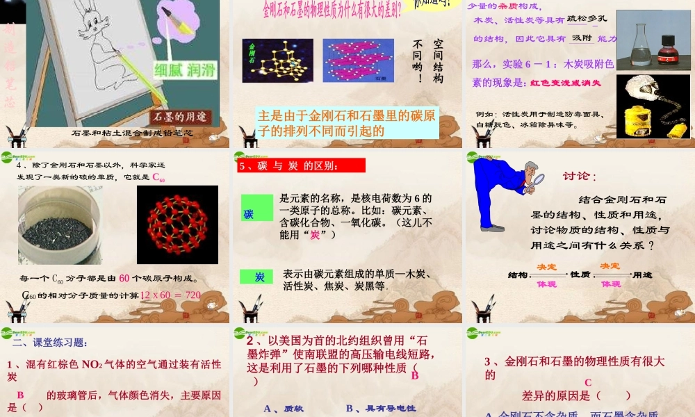 九年级化学上册 第六单元课题1(金刚石、石墨、C60)课件 人教新课标版 课件