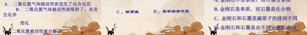 九年级化学上册 第六单元课题1(金刚石、石墨、C60)课件 人教新课标版 课件