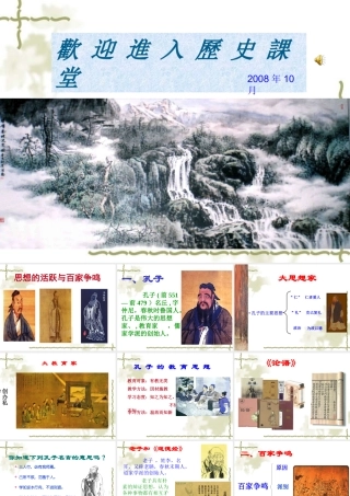 七年级历史 思想的活跃与百家争鸣 课件