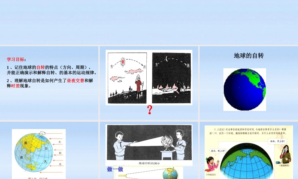 七年级地理上册 自转教学课件 商务星球版 课件