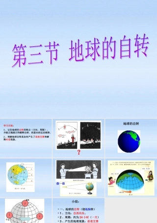 七年级地理上册 自转教学课件 商务星球版 课件