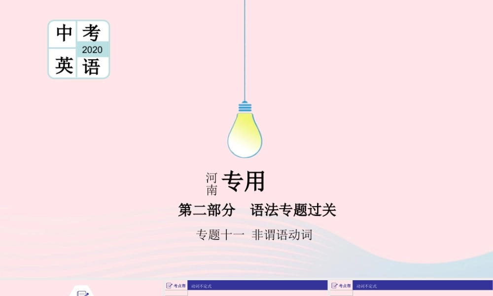 (河南专用)版中考英语二轮复习 语法专题过关 专题十一 非谓语动词课件 人教新目标版 课件