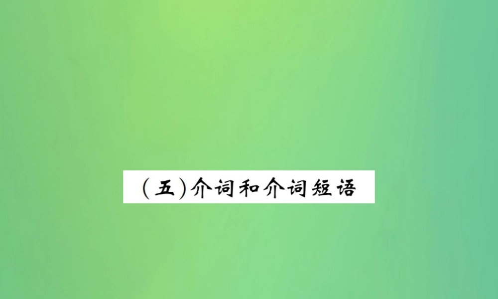 中考英语复习 第二部分 语法专项突破篇 基础语法(五)介词和介词短语课件