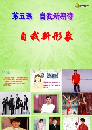 七年级政治上册 第五课第三框自我新形象课件 新人教版 课件